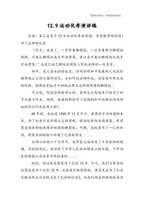 12.9运动优秀演讲稿