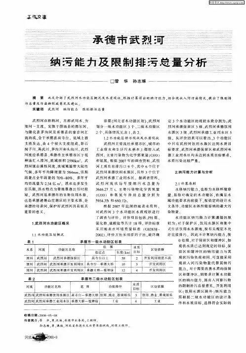 承德市武烈河纳污能力及限制排污总量分析