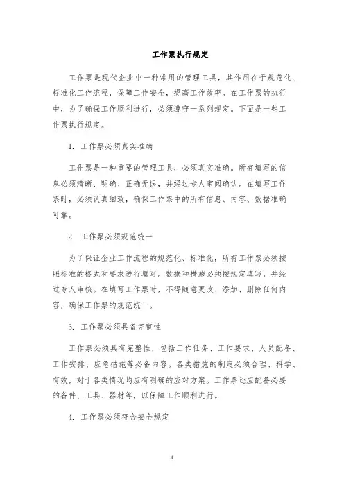 工作票执行规定