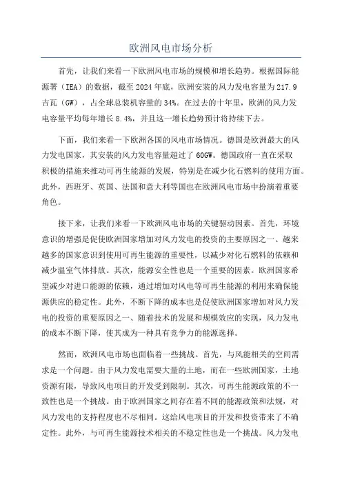 欧洲风电市场分析