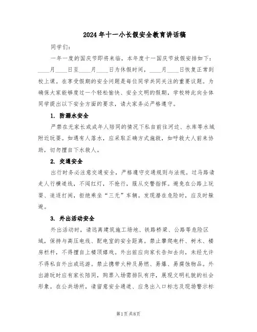 2024年十一小长假安全教育讲话稿（4篇）