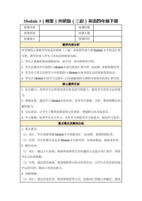 Module3(教案)外研版(三起)英语四年级下册