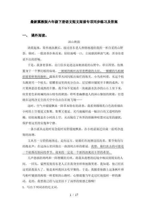 最新冀教版六年级下册语文短文阅读专项同步练习及答案