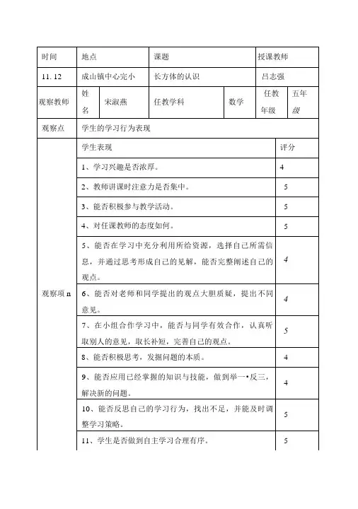 人教版小学数学五年级下册《长方体的认识》课堂观察报告及听课评课记录.doc