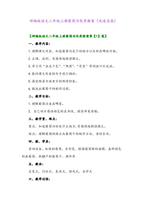 2023年部编版语文二年级上册葡萄沟优秀教案(优选3篇)