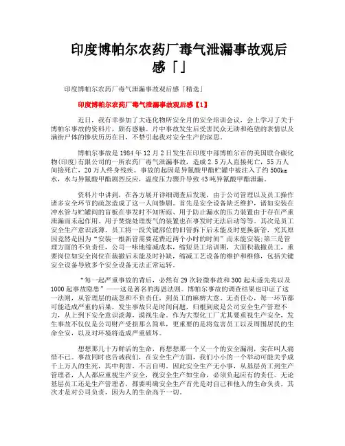 印度博帕尔农药厂毒气泄漏事故观后感