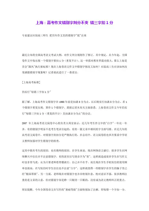 上海：高考作文错别字判分不变 错三字扣1分 