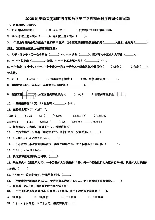 2023届安徽省芜湖市四年级数学第二学期期末教学质量检测试题含解析