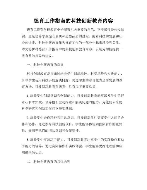 德育工作指南的科技创新教育内容