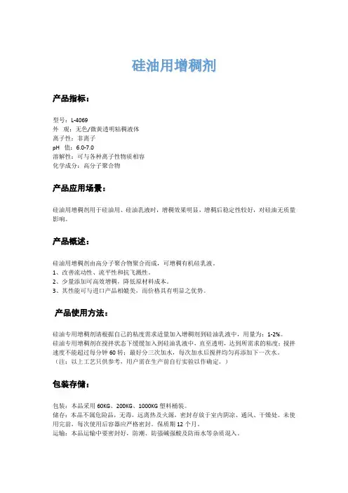 关于硅油用增稠剂的说明书