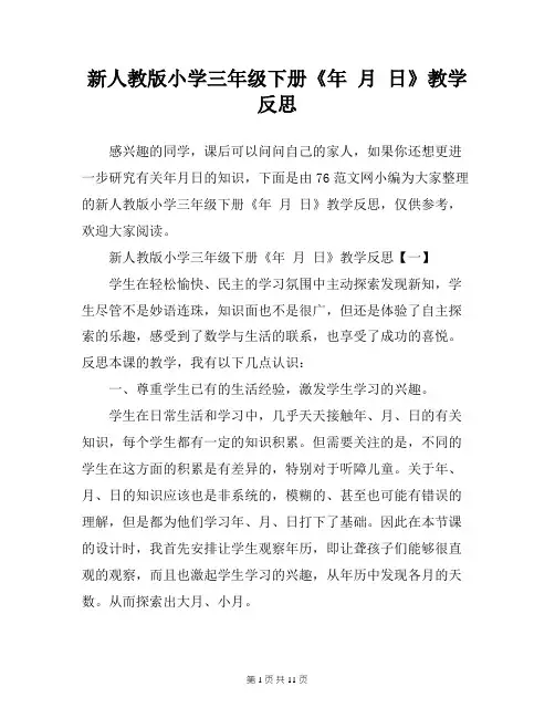 新人教版小学三年级下册《年 月 日》教学反思