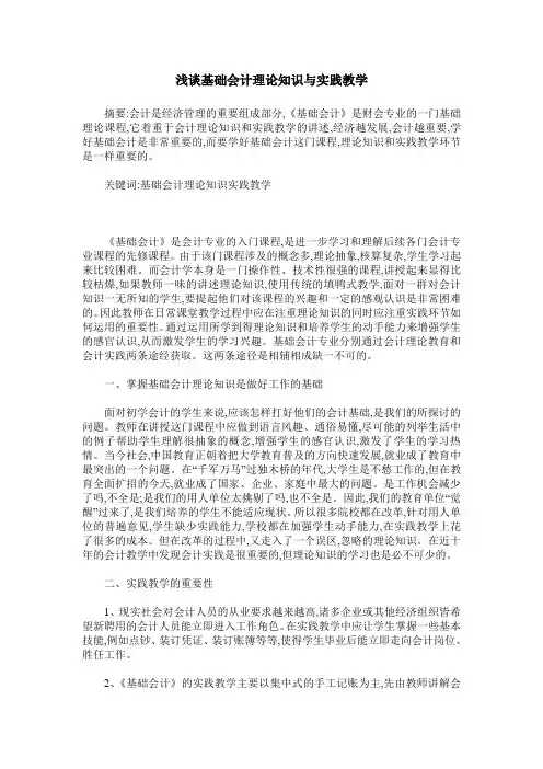 浅谈基础会计理论知识与实践教学