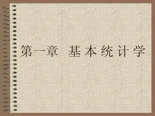 基 本 统 计 学