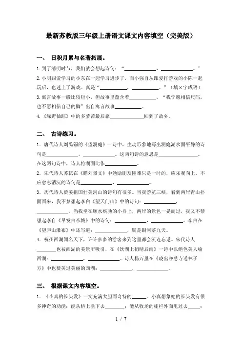 最新苏教版三年级上册语文课文内容填空(完美版)