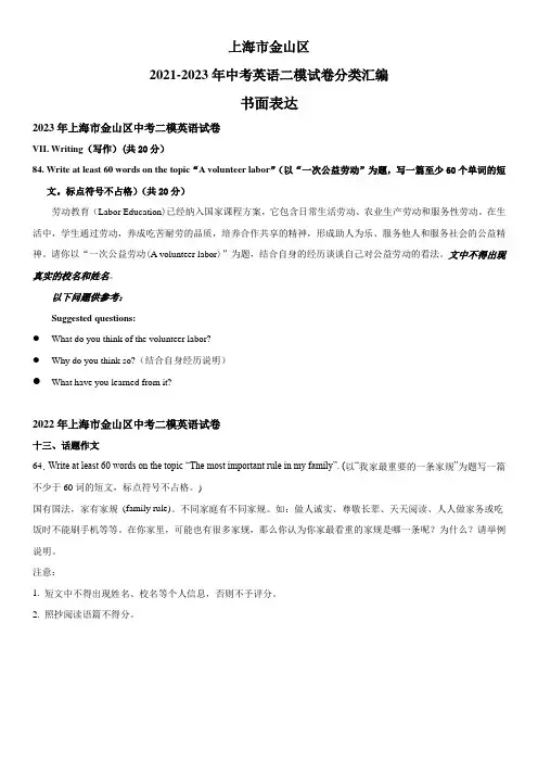近3年(2021-2023)上海市金山区英语中考二模试题分类汇编：书面表达 