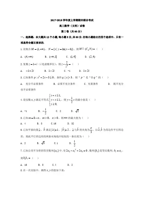 黑龙江省2018界高三上学期期末联考数学(文)试题+Word版含答案