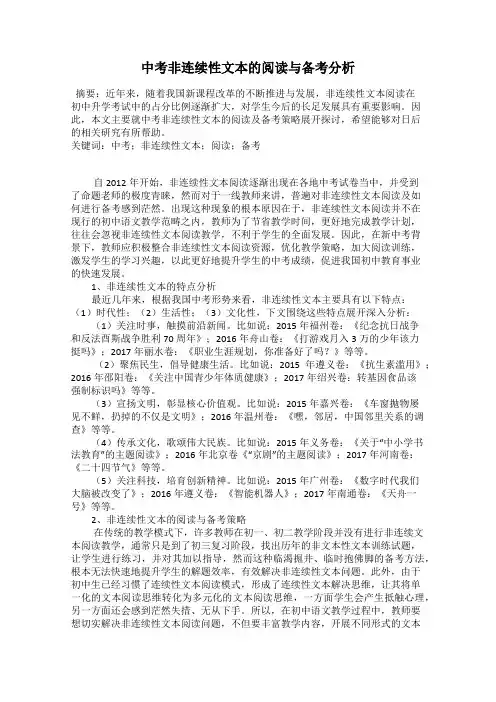 中考非连续性文本的阅读与备考分析