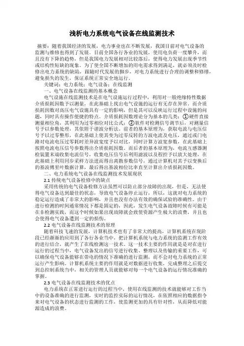 浅析电力系统电气设备在线监测技术