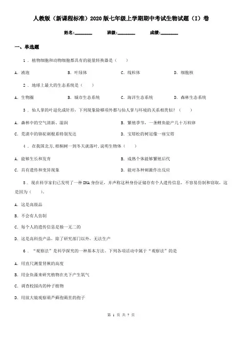 人教版(新课程标准)2020版七年级上学期期中考试生物试题(I)卷新版