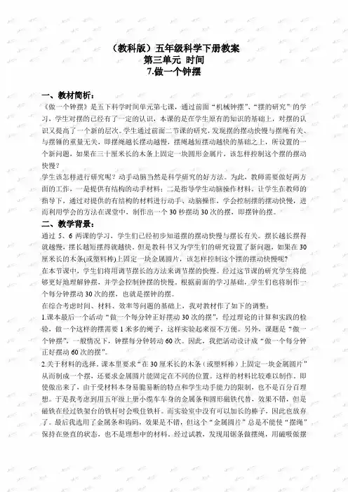 教科小学科学下《3.7、做一个钟摆》word教案(2)