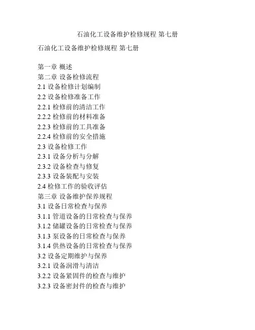 石油化工设备维护检修规程 第七册