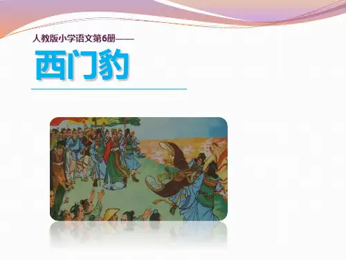 人教版小学语文第6册-《西门豹》