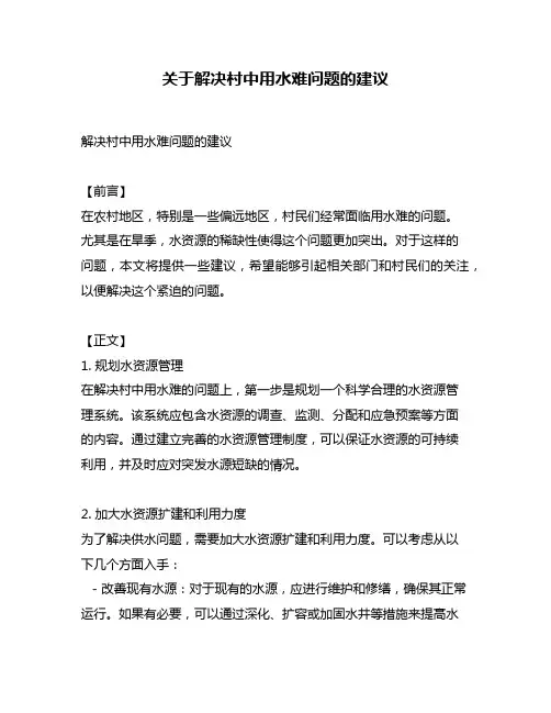关于解决村中用水难问题的建议