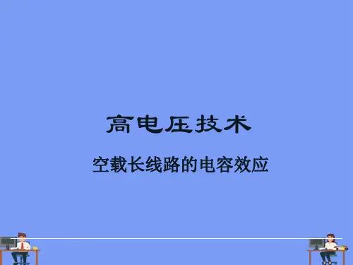 空载长线路的电容效应2021精选PPT