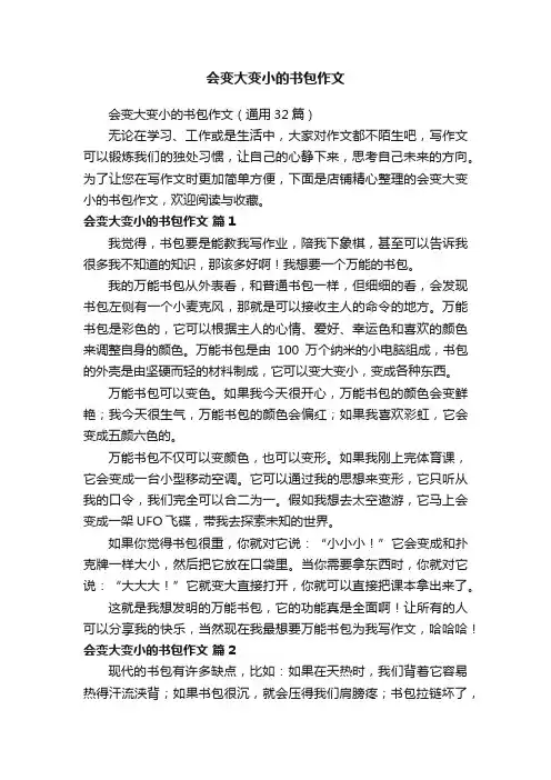 会变大变小的书包作文