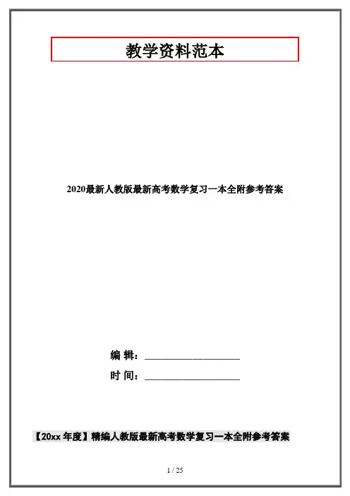 2020最新人教版最新高考数学复习一本全附参考答案