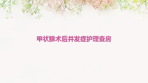 甲状腺术后并发症护理查房.ppPPT课件