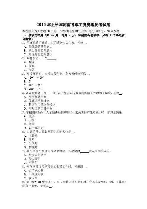 2015年上半年河南省车工竞赛理论考试题