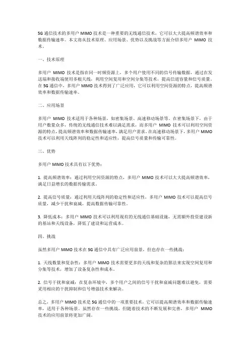 5G通信技术的多用户MIMO技术