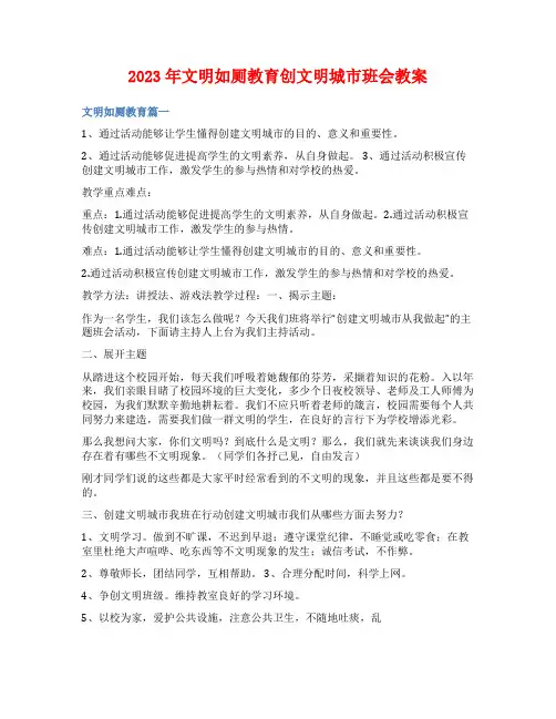 2023年文明如厕教育创文明城市班会教案