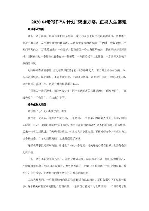 2020中考写作“A计划”突围方略：正视人生磨难