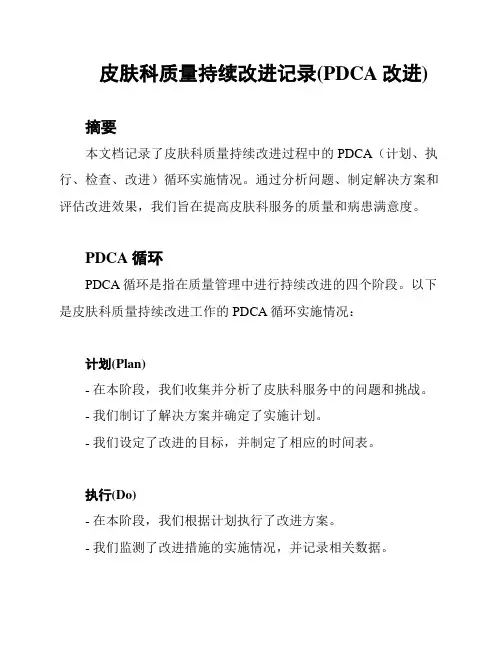 皮肤科质量持续改进记录(PDCA改进)