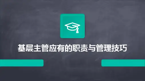 基层主管应有的职责与管理技巧