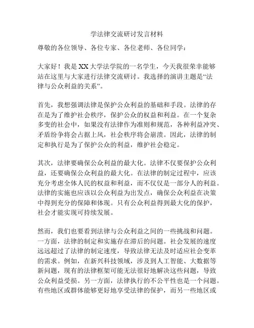 学法律交流研讨发言材料