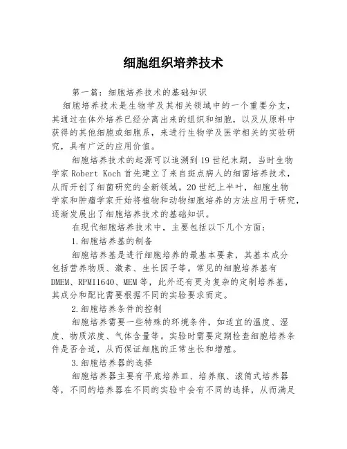 细胞组织培养技术3篇