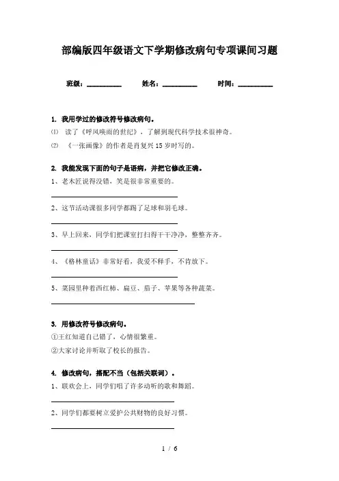 部编版四年级语文下学期修改病句专项课间习题