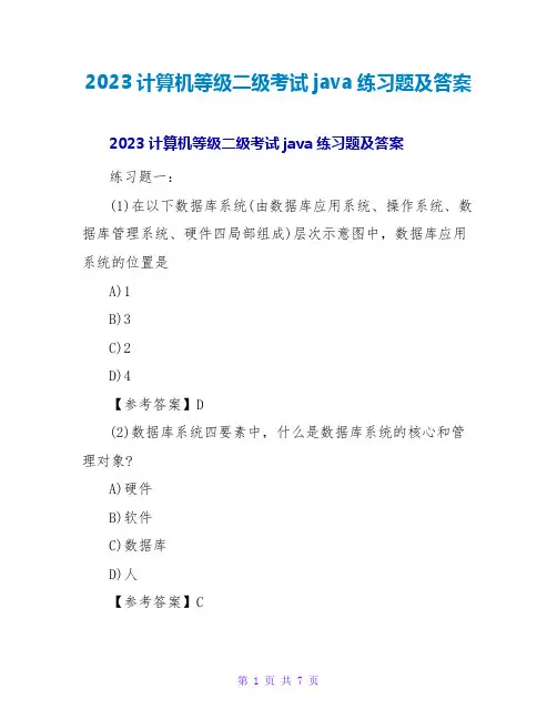 2023计算机等级二级考试java练习题及答案