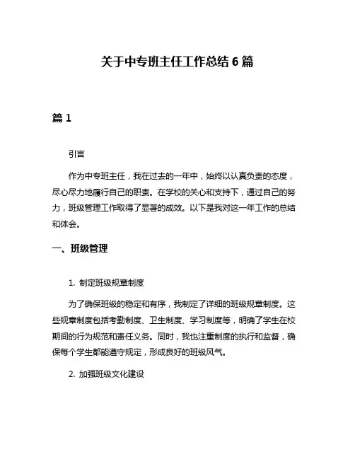 关于中专班主任工作总结6篇