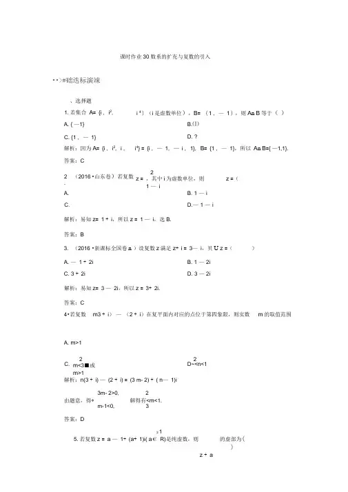 高考数学(文)大一轮复习检测：第四章平面向量、数系的扩充与复数的引入课时作业30Word版含答案