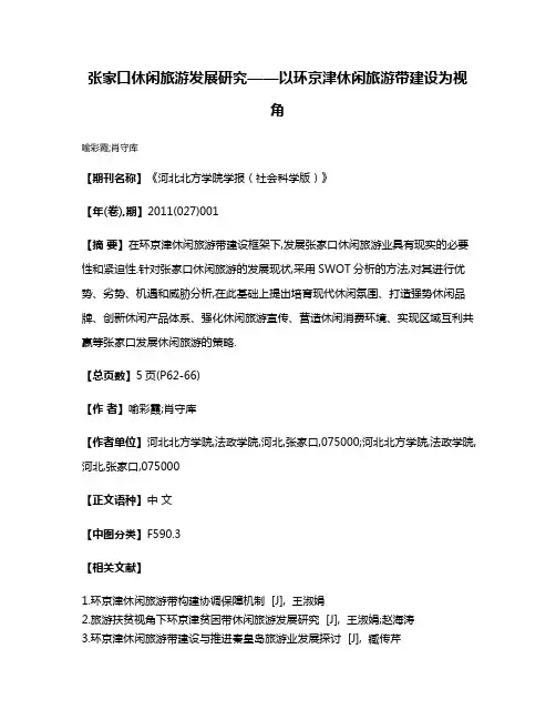 张家口休闲旅游发展研究——以环京津休闲旅游带建设为视角