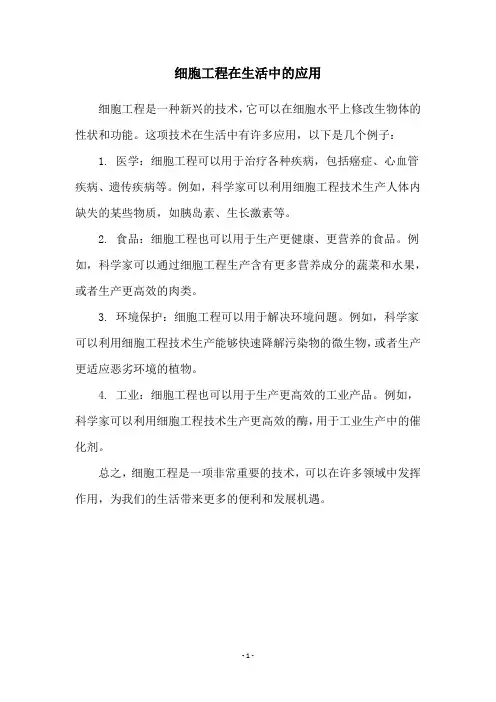 细胞工程在生活中的应用