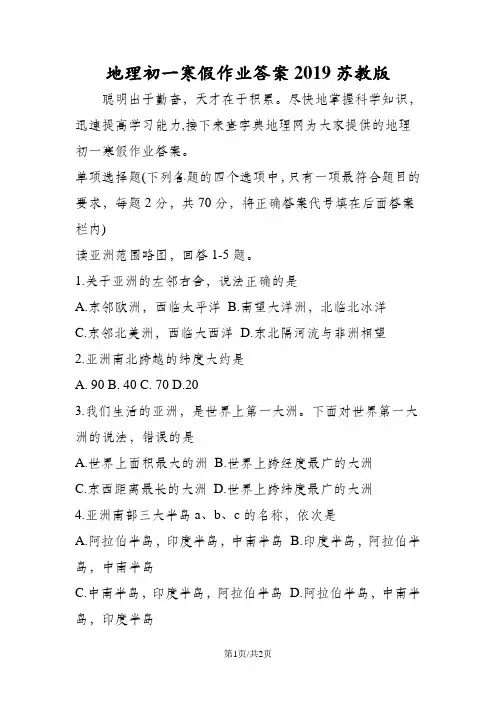 地理初一寒假作业答案苏教版