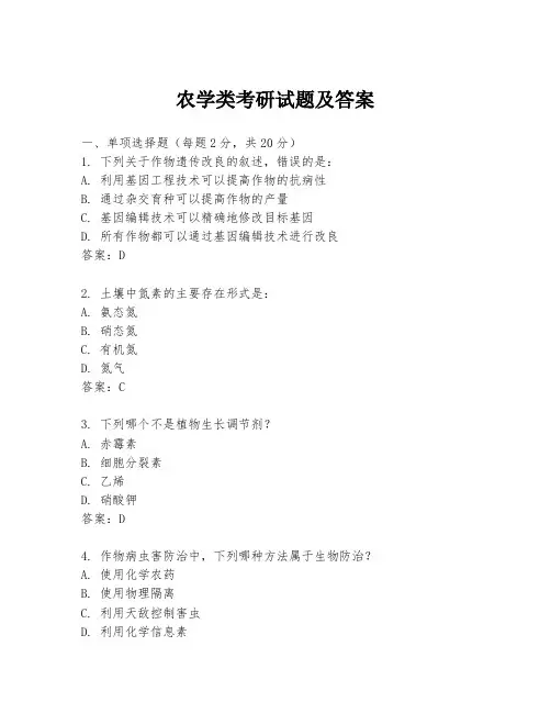 农学类考研试题及答案