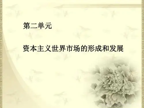 高中历史新人教版必修2 第二单元 资本主义世界市场的形成和发展 单元总结课件