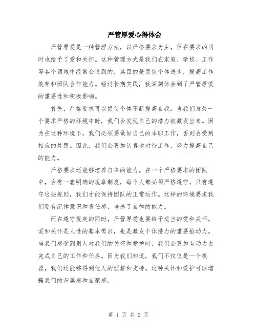 严管厚爱心得体会