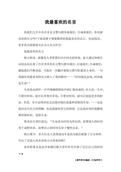 我最喜欢的名言_名人名言